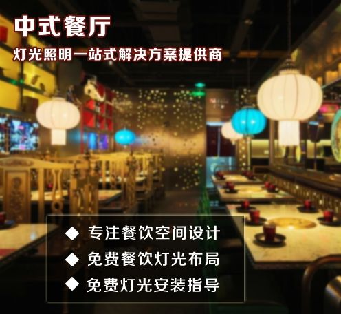 中式餐厅灯光布置案例--蝴蝶app直播网页下载餐厅灯光设计改造案例